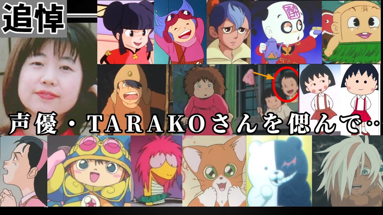 【追悼】声優・TARAKOさんを偲んで…(まるちゃん、タルるート、みかん、ヘビメタコ、モノクマ二代目etc...)　※3月中旬完成
