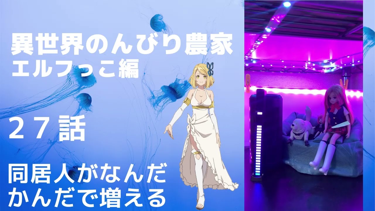 異世界のんびり農家・朗読・２７話・同居人がなんだかんだで増える・エルフっこ編