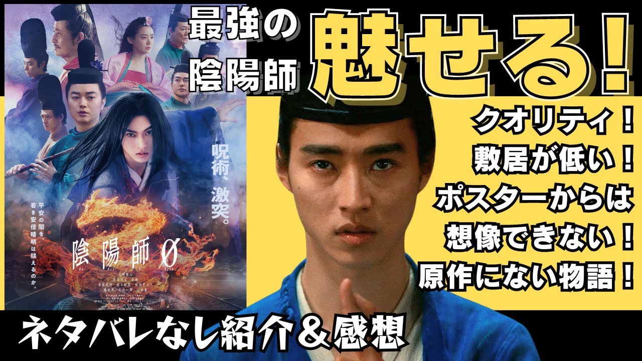最強の陰陽師 安倍晴明が魅せる！「陰陽師0」ネタバレなし紹介＆感想動画！