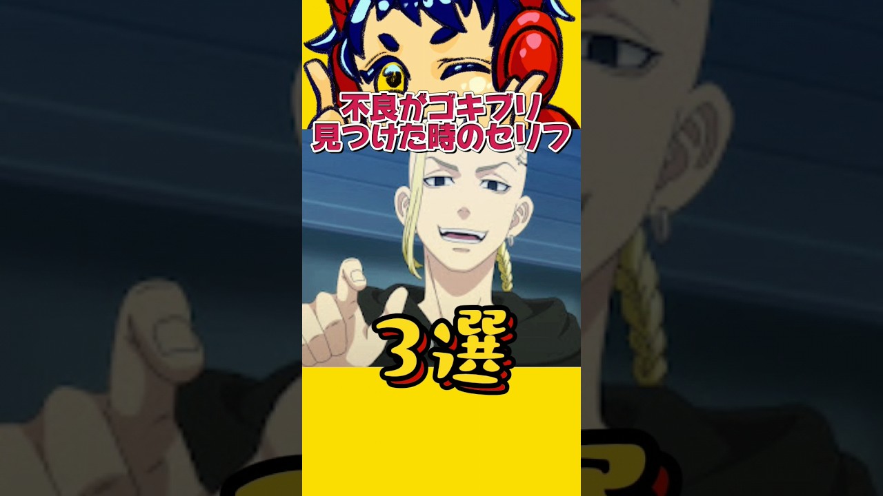 【東リベ】不良がゴキブリ見つけた時のセリフ3選www #声真似