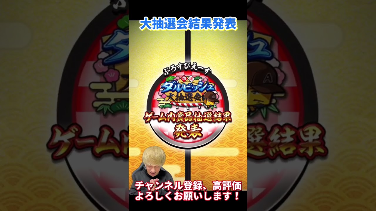 遂にダルビッシュ大抽選会結果発表！みんなはどうだった？【プロスピA】【プロ野球スピリッツa】