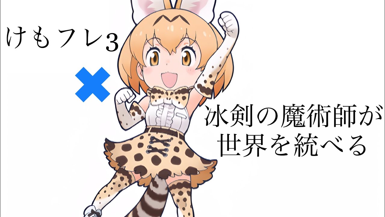 けものフレンズ3 × 冰剣の魔術師が世界を統べる