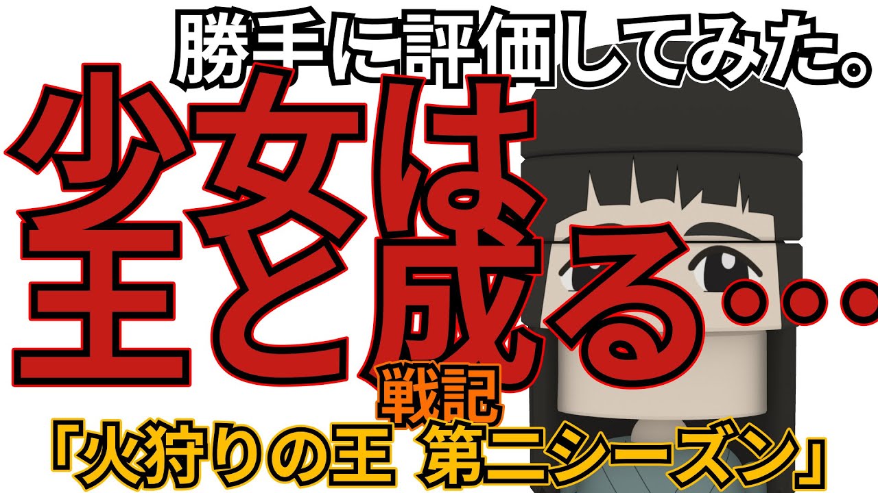 「火狩りの王第二シーズン」