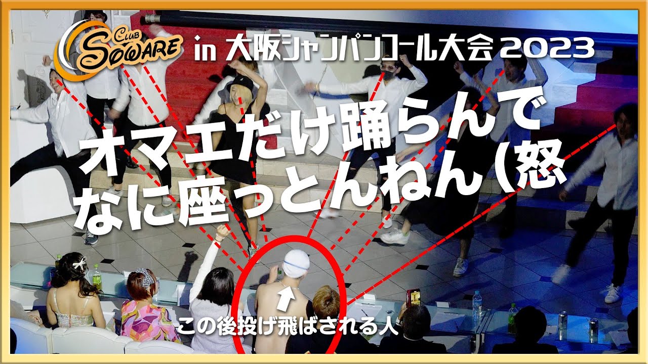 【ソワレ】大阪シャンパンコール大会2023☆岡山ホストクラブ
