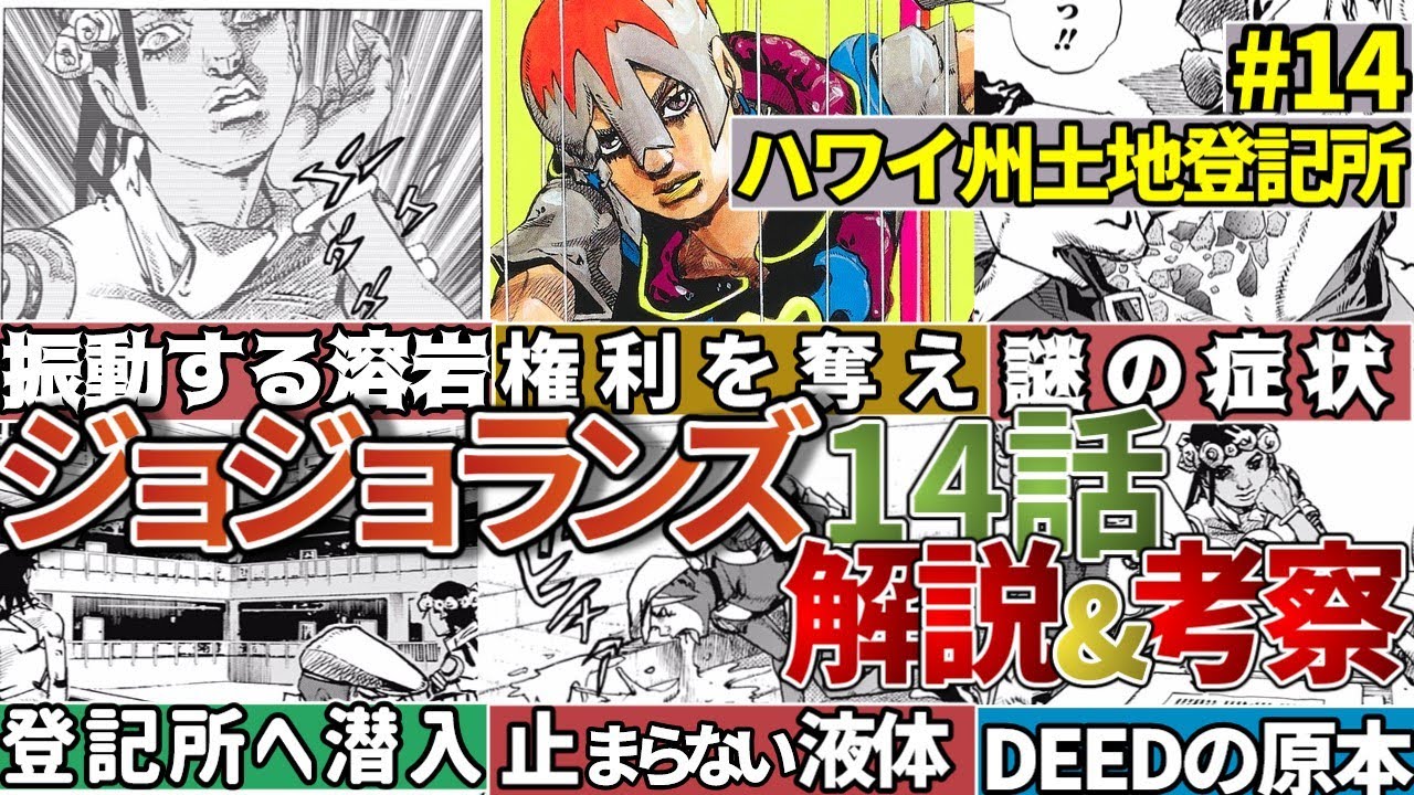 【ジョジョ9部】ジョジョランズ 第14話ストーリー解説＆謎考察【ジョジョの奇妙な冒険】【JoJoLands】