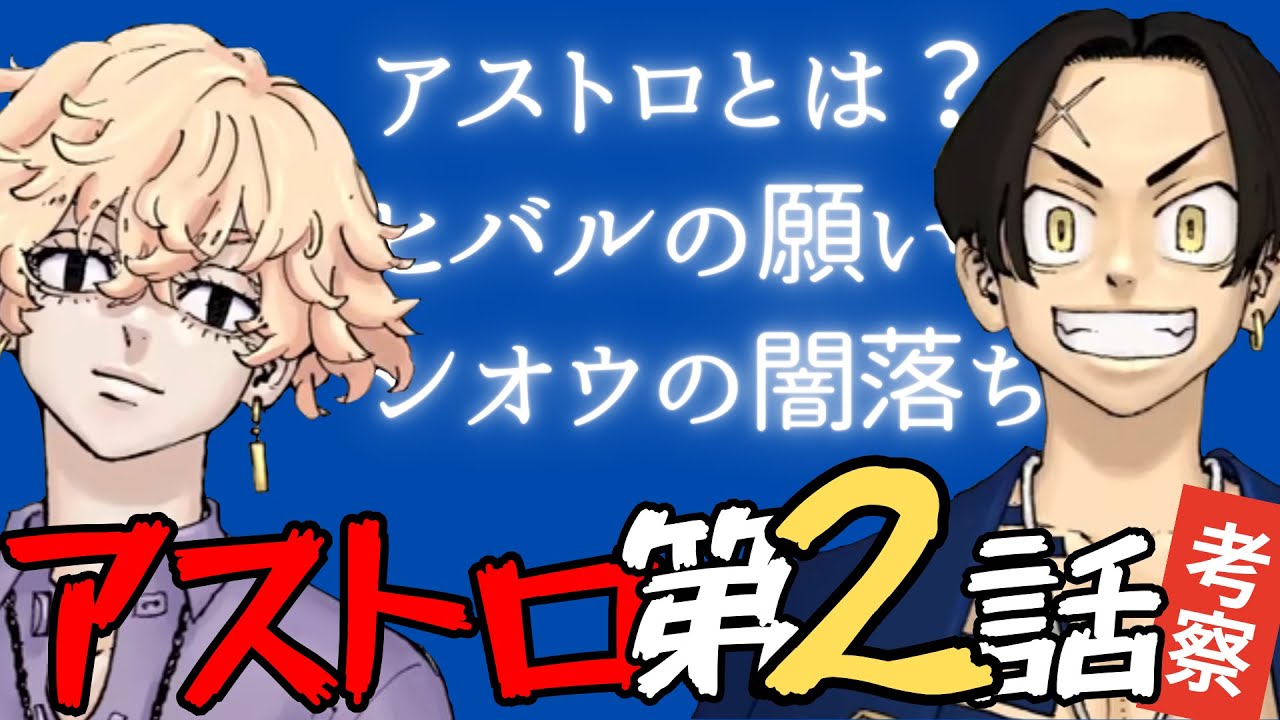 【願いのアストロ】東リベ超えの予感…ヒバルvsシオウ早くも跡目争いが勃発か！？【最新話（２話）考察】