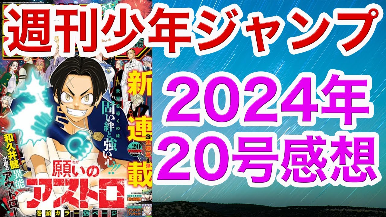 【WJ20】少年ジャンプ2024感想20【アンデラ,キルアオ, 鵺の陰陽師,カグラバチ,ツーオン, グリリリ, 累々,超条先輩,ディアネモネ,願いのアストロ】