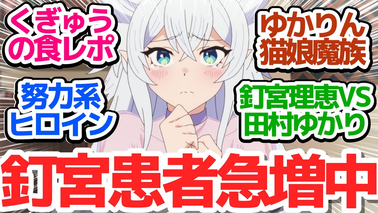 【くぎゅうの食レポ】OPも良いけど本編もフェンリースのカワイさ爆発！ゆかりんの猫娘魔族も出てきて声優さんだけで覇権取れるアニメ【Lv2からチートだった元勇者候補のまったり異世界ライフ】第3話感想