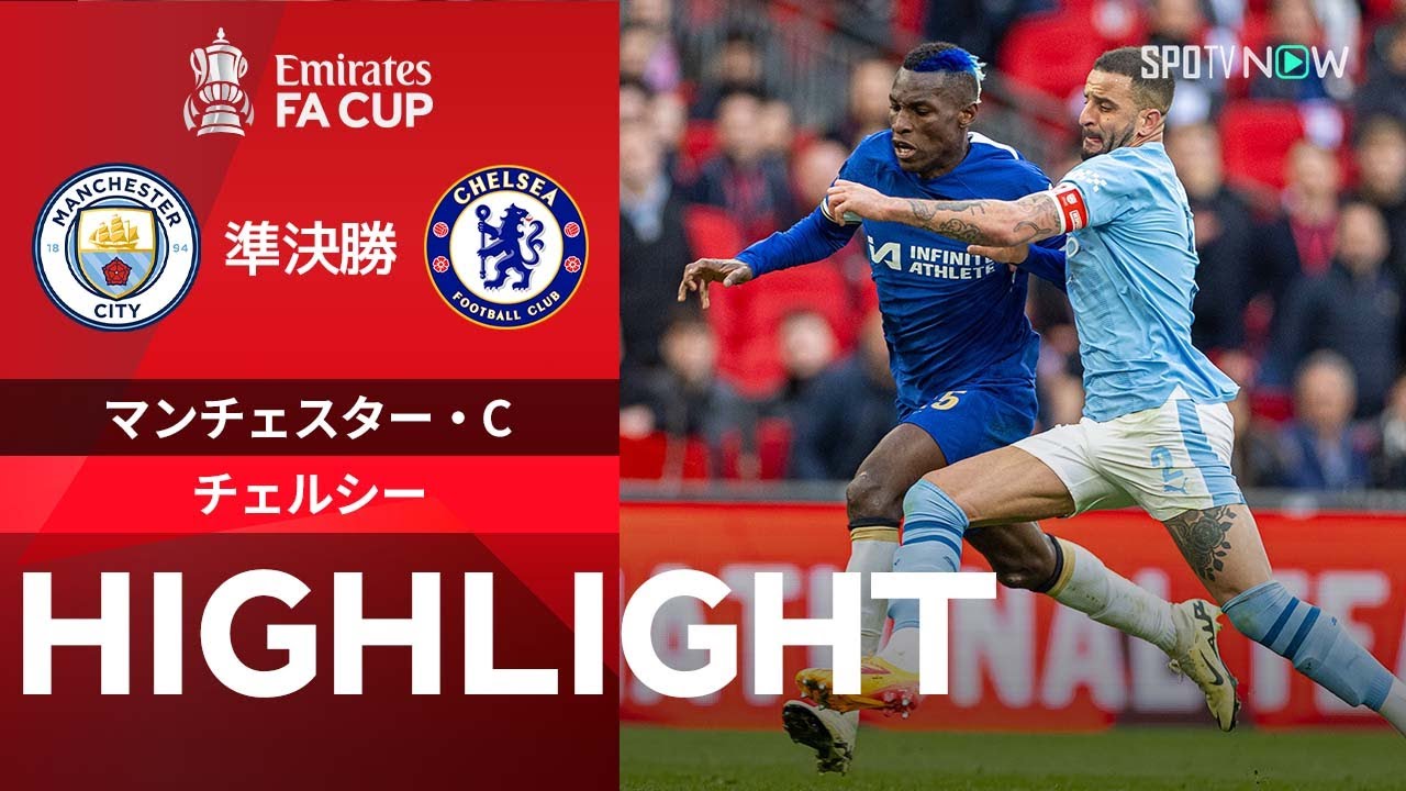 【マンチェスター・C vs チェルシー】試合ハイライト 23/24シーズン FAカップ準決勝
