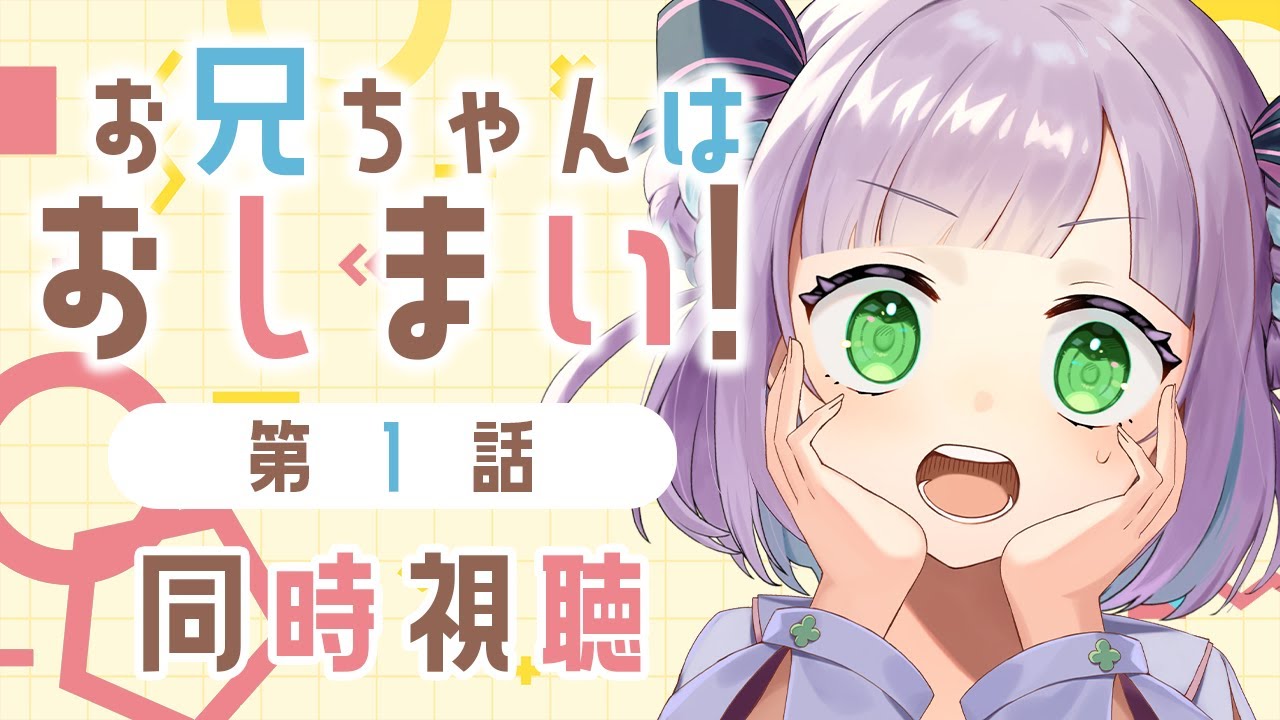 【1話のみ全体公開】【初見同時視聴】声優オタクと見る！第1話「お兄ちゃんはおしまい！」【姫乃えこぴ】