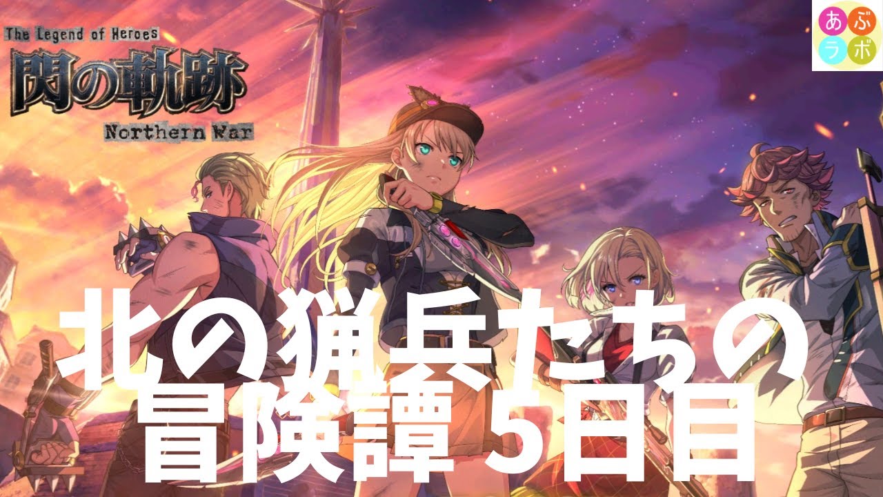 【閃の軌跡NW】 　北の猟兵たちの冒険譚　5日目
