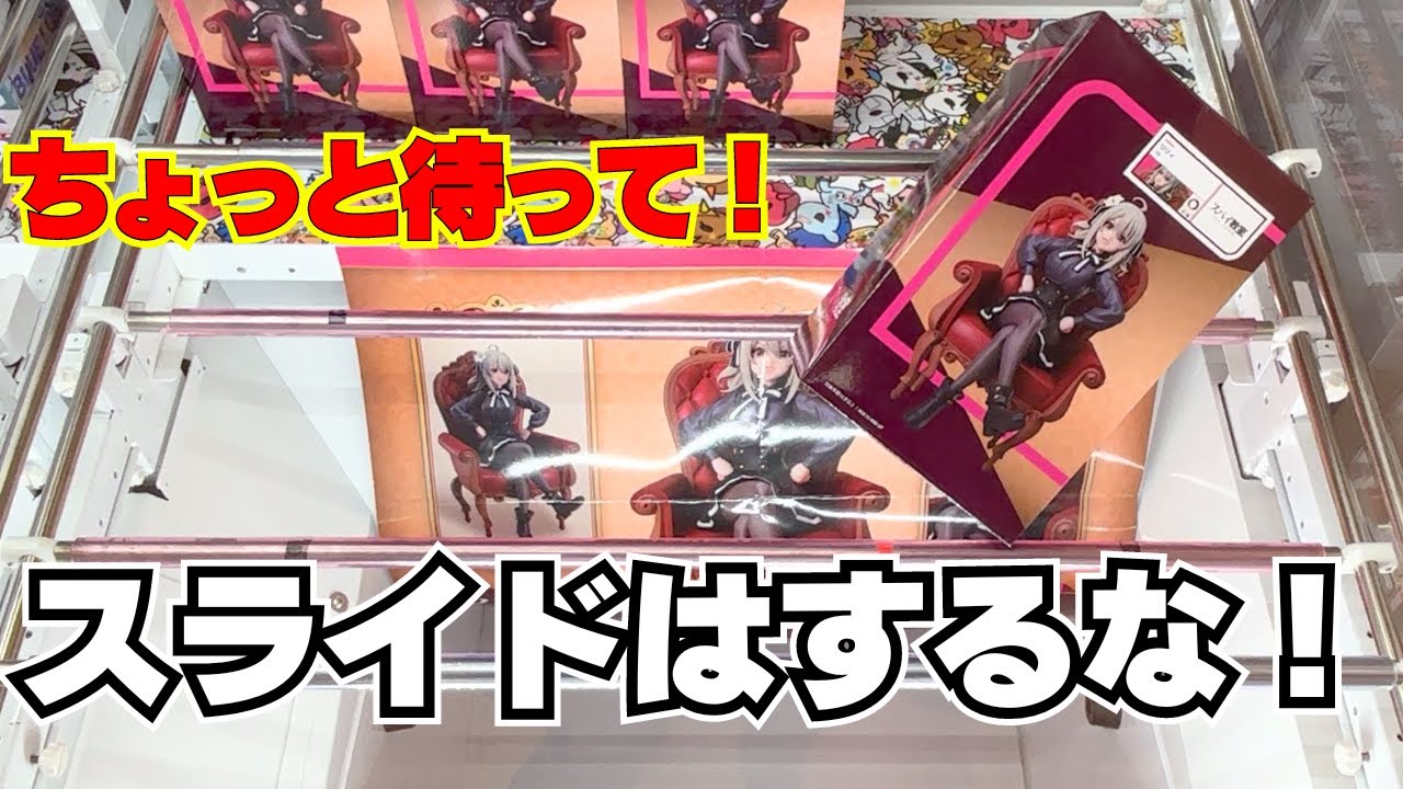 待て、罠だ！スライドは絶対するな！【クレーンゲームフィギュア】【UFOキャッチャーコツ】