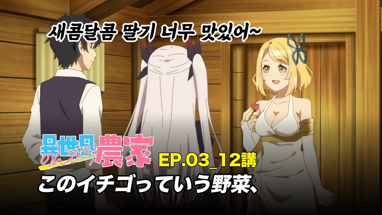 [애니 일본어] 이세계유유자적농가 Ep.03-12강 "このイチゴっていう野菜、"