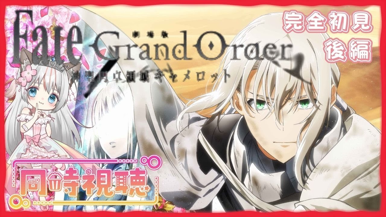 【同時視聴】アニメ『  劇場版 FateGrandOrder 神聖円卓領域キャメロット　後編 Paladin; Agateram 』  初見さん大歓迎♪ 型月作品 未履修 完全初見   コメント歓迎♪