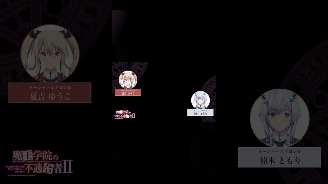 #魔王学院の不適合者Ⅱ　～史上最強の魔王の始祖、転生して子孫たちのラジオに出る～ 第10回｜切り抜き#楠木ともり #夏吉ゆうこ #魔王学院