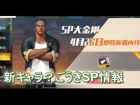 スマッシュダンク　新キャラ？ごうきSP情報　中国スマダン