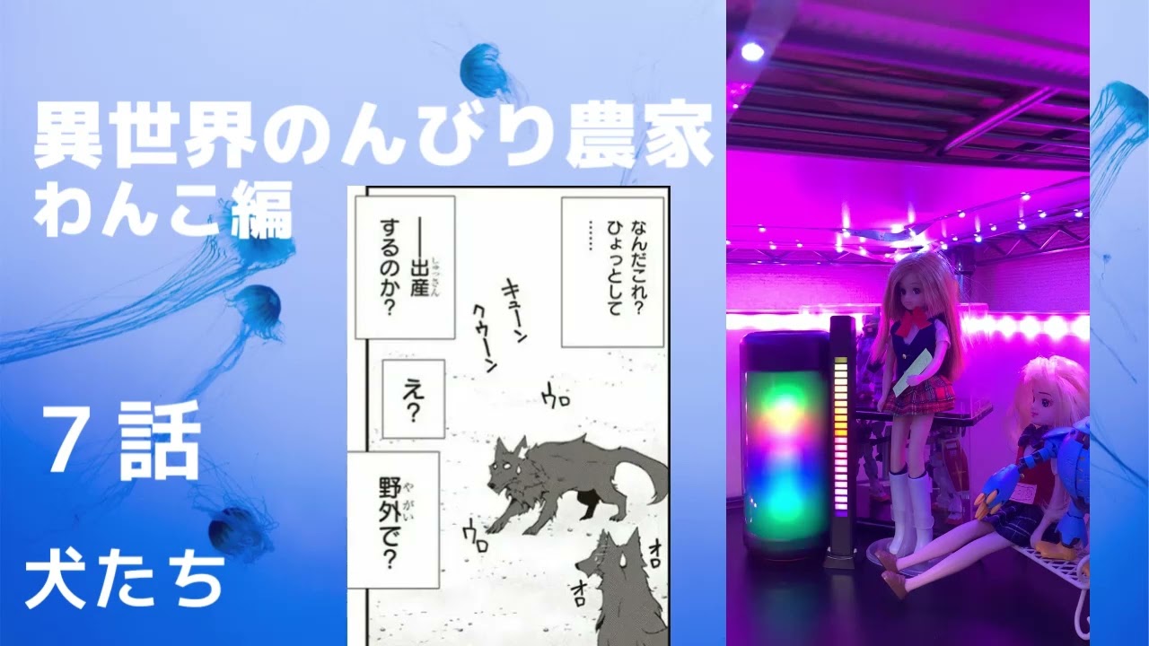 異世界のんびり農家・朗読・７話・犬たち・わんこ編