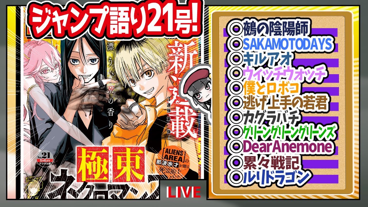 【#wj21】ベテランジャンプ読みと週刊少年ジャンプ21号の感想を語り合おうぜ!後半戦!【累々戦記終了！戸神ちゃん……】
