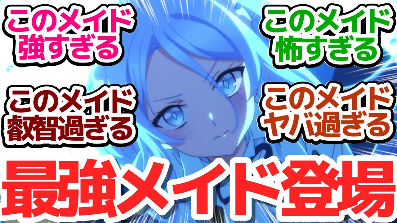 【対魔神パズズ】恐ろしく強くて胸デカくてロイドに夜這いかけるヤベー女メイド、シルファさんの華麗なる剣術炸裂！【転生したら第七王子だったので、気ままに魔術を極めます】第4話反応集＆個人的感想