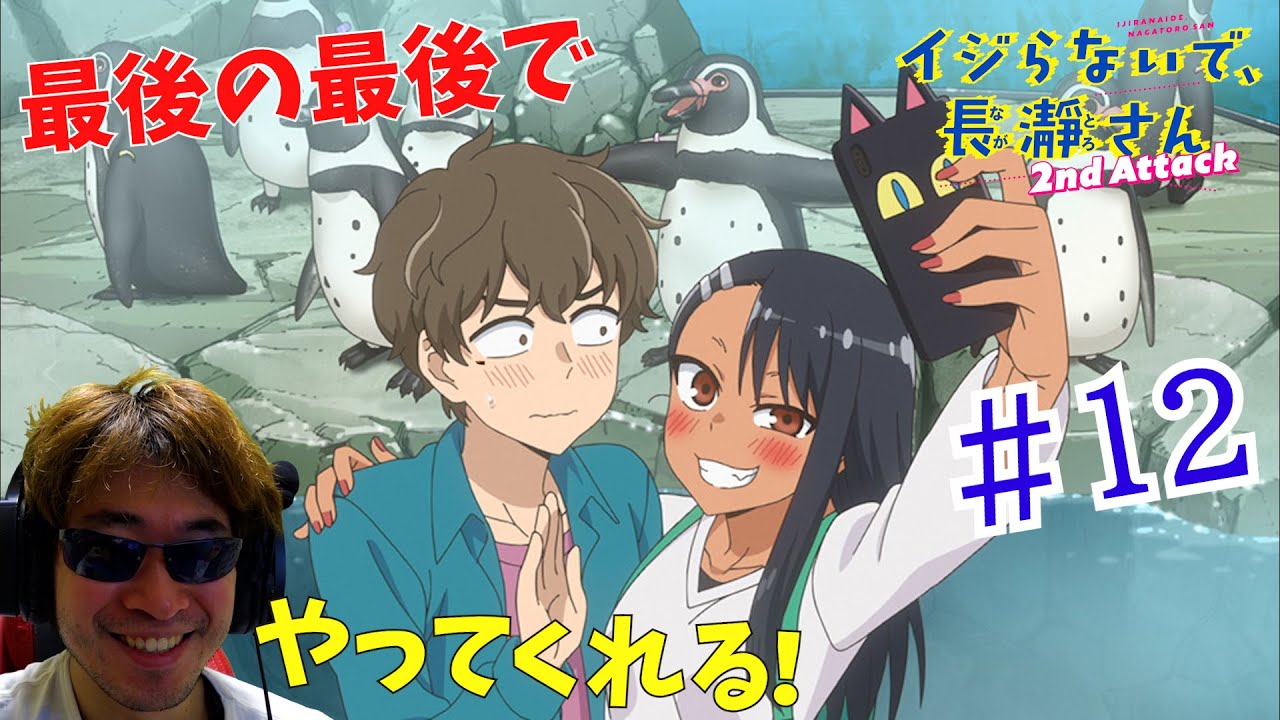 【Reaction】イジらないで、長瀞さん 2nd Attack 12話 リアクション Don't Toy with Me, Miss Nagatoro 2nd Attack EP12