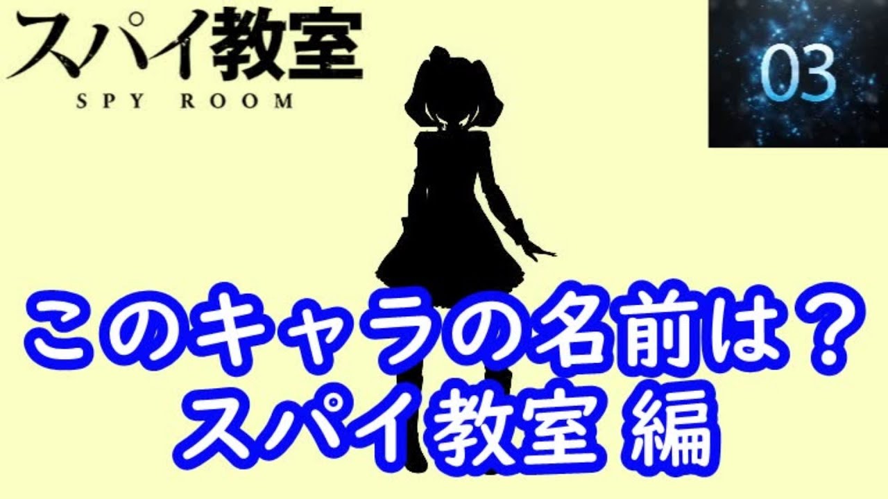 シルエット名前当てクイズ 『スパイ教室』編　脳トレーニング