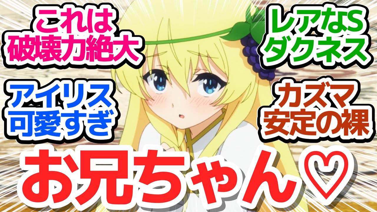 【お兄ちゃん】アイリス王女が可愛すぎてヤバい件、こんな妹欲しかった…そして裸を見られる安定のクズマさんであった【この素晴らしい世界に祝福を！3】第3話感想【感想/アニメ/考察】