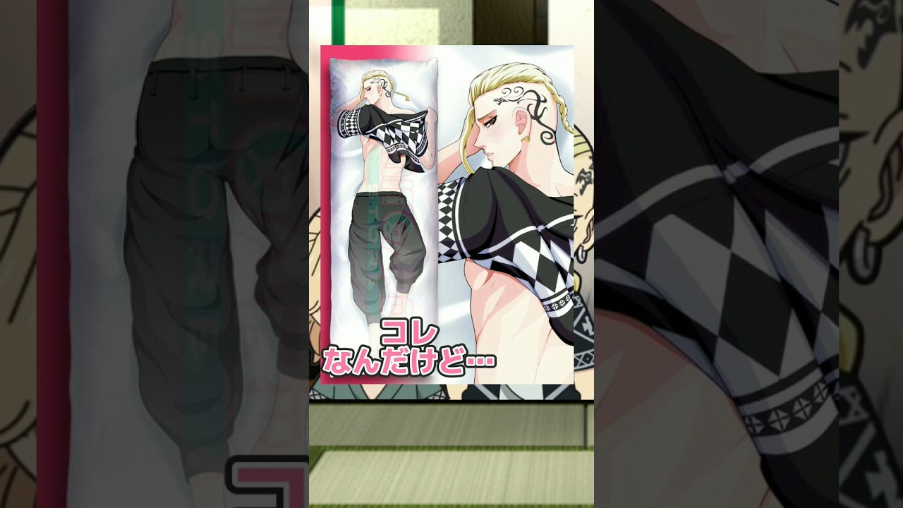 【東リべ×声真似】ちょい卍リベ♯130「抱き枕」