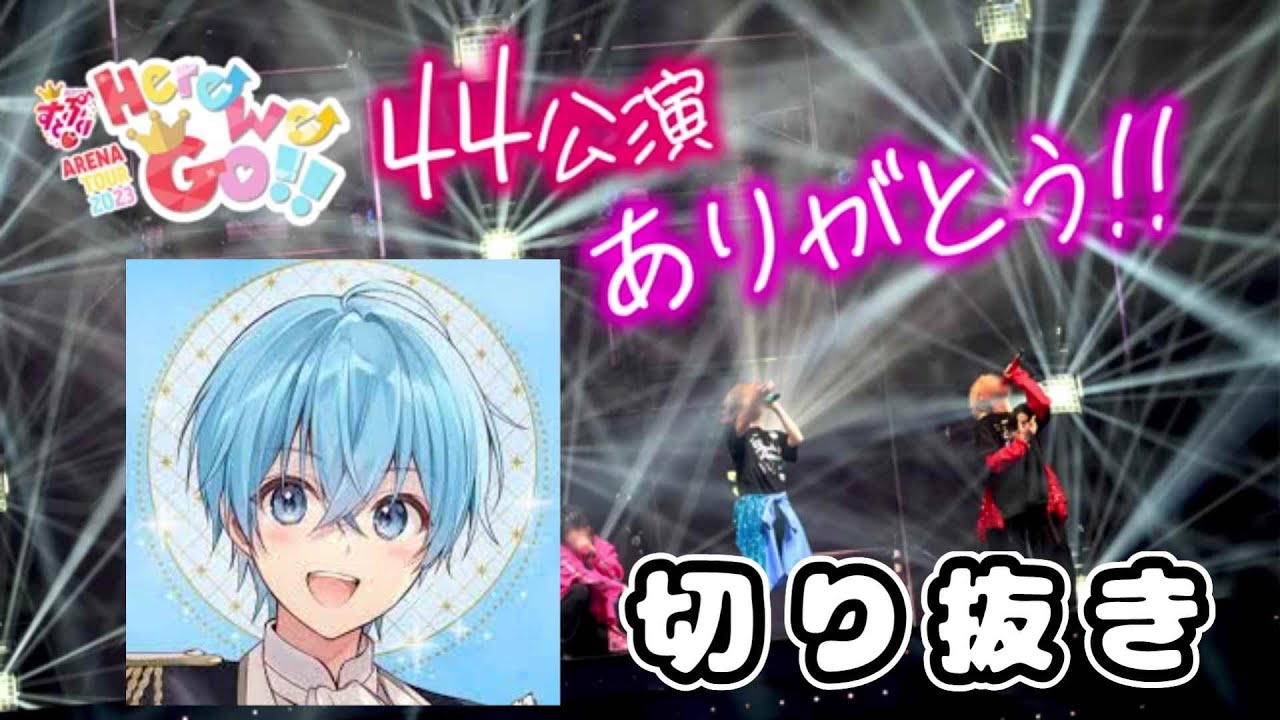 【すとぷり切り抜き】Here We Go! 44公演終演直後生配信【ころんくん】
