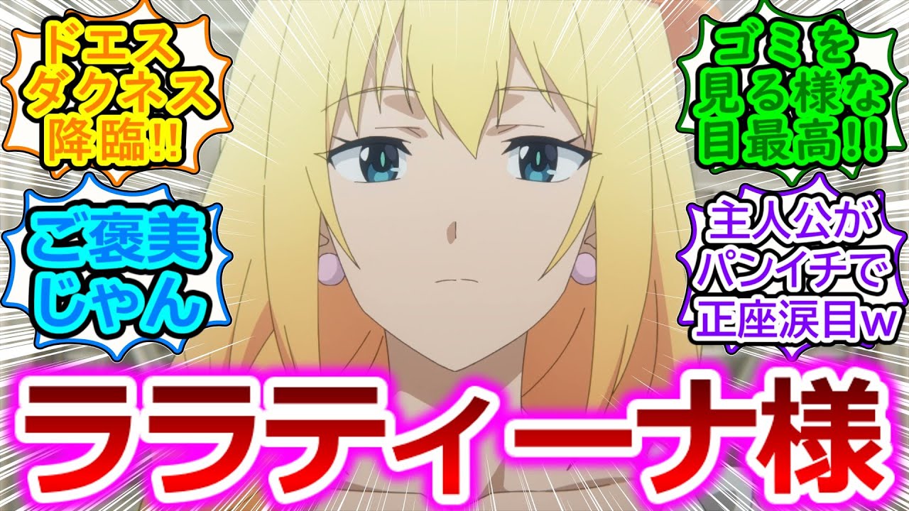 【この素晴らしい世界に祝福を！３】ご主人様どうか…なんだカズマ言ってみろ【第3話の反応集/実況/感想まとめ】攻守逆転辱めプレイが様になりすぎててむしろこっちの方がしっくりくる気さえするｗ