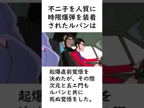 【ルパン三世】ルパンが死にかけた瞬間に関する面白い雑学【ルパン三世紹介】 #shorts　#ルパン三世 #lupinthe3rd