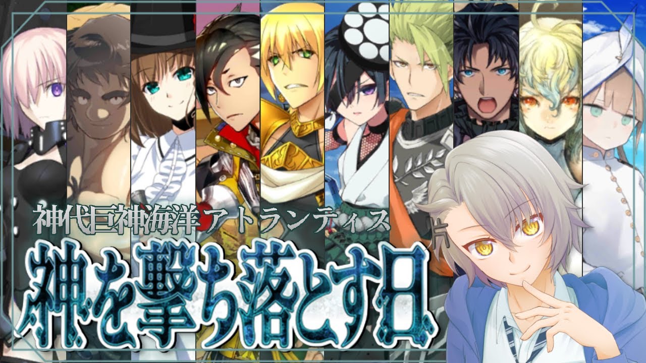 【FGO完全初見/第2部5章】第１８節～ 賢者にして戦士の陥穽  神代巨神海洋アトランティス Lost belt5【 #fgo #fgo配信 /初見歓迎】