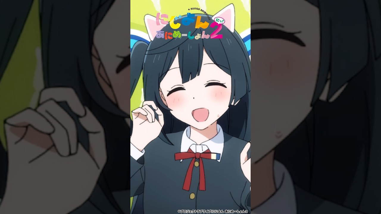 🌈#にじよんあにめーしょん2 4/26(金)第4話放送🌈毎週金曜21:54~YouTubeにて最新話プレミア公開✨#lovelive #虹ヶ咲