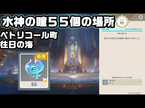 ペトリコール町と往日の海にある水神の瞳５５個の場所＆回収ルート【原神】【攻略解説】【Ver4.6】