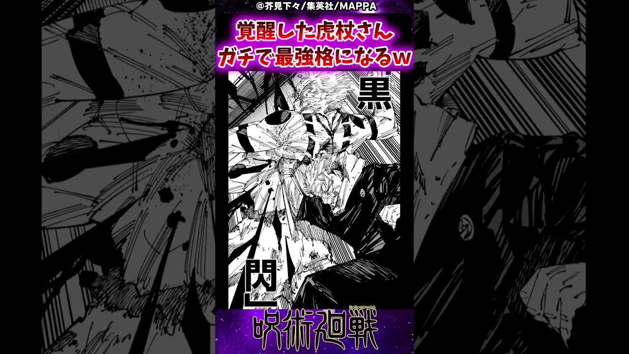 【呪術廻戦257話】覚醒した虎杖さんガチで最強格になるｗに対する反応集 #呪術廻戦 #反応集 #呪術257話 #虎杖悠仁