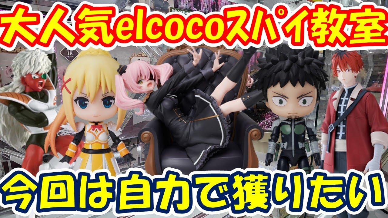 【クレーンゲーム】【倉庫系】＃万代書店山梨本店 の大注目プライズ #エルココ  ＃スパイ教室 ＃アネット 今回も…沼！？  ＃でふぉるむぷらす #ダクネス ＃カフカ ＃ジース ＃シュタルク