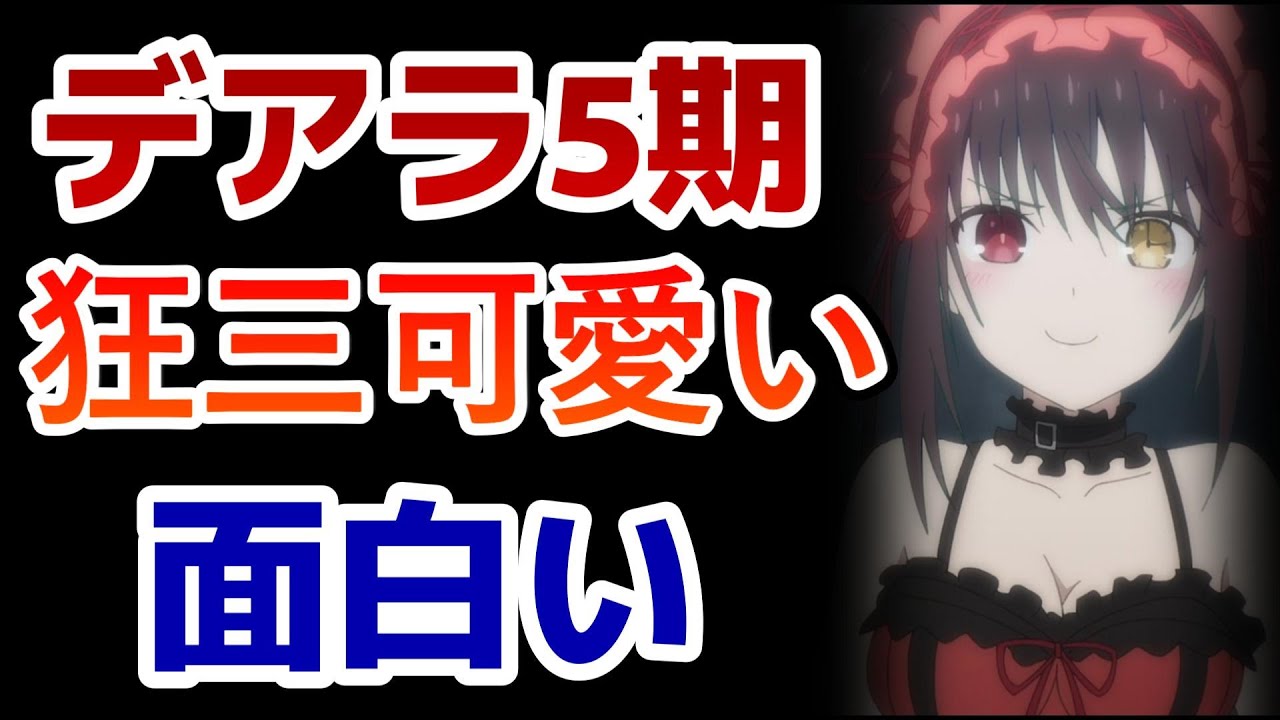 【デート・ア・ライブⅤ】3話！狂三が可愛いし、展開も面白い！！【2024年春アニメ】