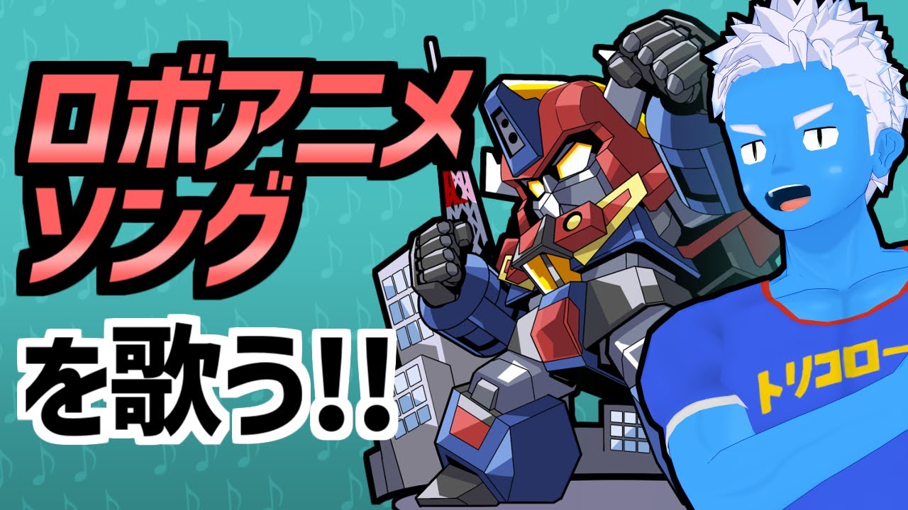 【歌】ロボットアニメソングを歌いたい！（オケなし）【ロボソン・Robot anime songs・VTuber】