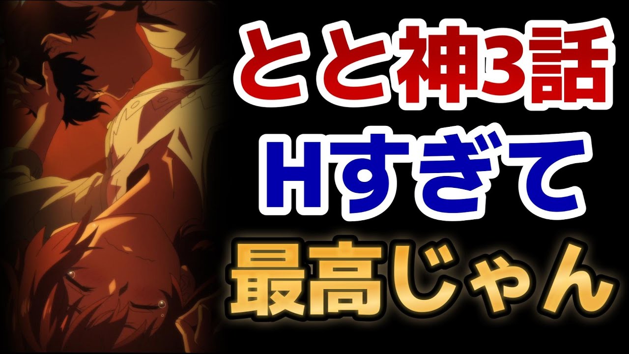 【怪異と乙女と神隠し】3話！エッチすぎて最高！フェチ要素も強くて最高！！【とと神】【2024年春アニメ】
