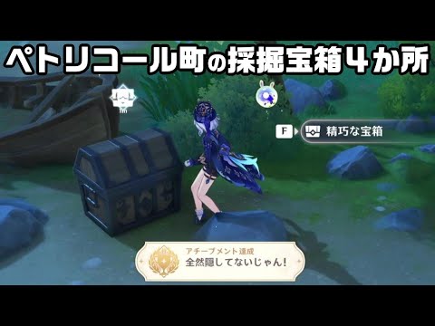 ペトリコール町の４つの採掘宝箱を開けてアチーブメント「全然隠してないじゃん！」ゲット【原神】【攻略解説】