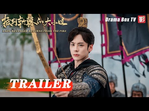 MULTISUB【披荆斩棘的大小姐 LADY REVENGER RETURNS FROM THE FIRE】预告06：#徐璐 换脸归来 携手#魏哲鸣 复仇反击| 剧盒独播剧场