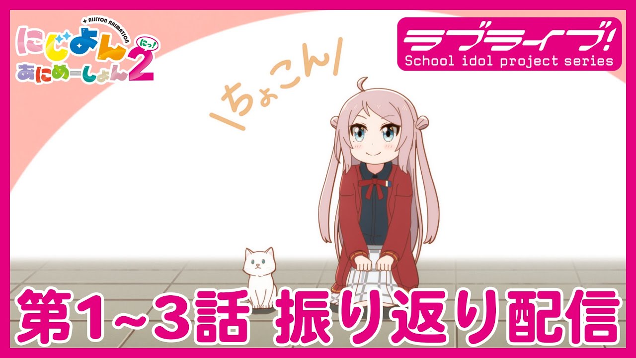 【#1~3】TVアニメ『にじよん あにめーしょん2』振り返り配信 第1～3話