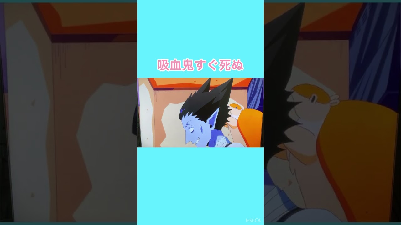 吸血鬼すぐ死ぬ