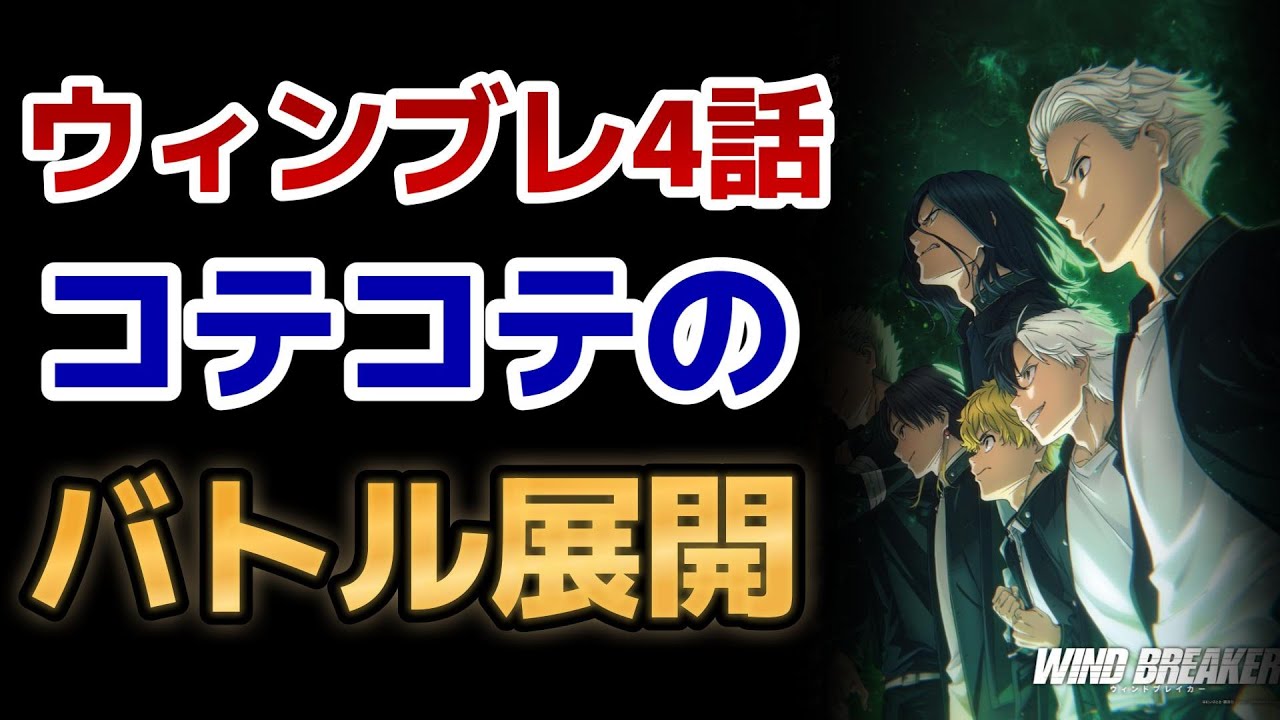 【WIND BREAKER】4話！コテコテの少年漫画展開！やっぱケンカは○○だよな！【ウィンブレ】【2024年春アニメ】