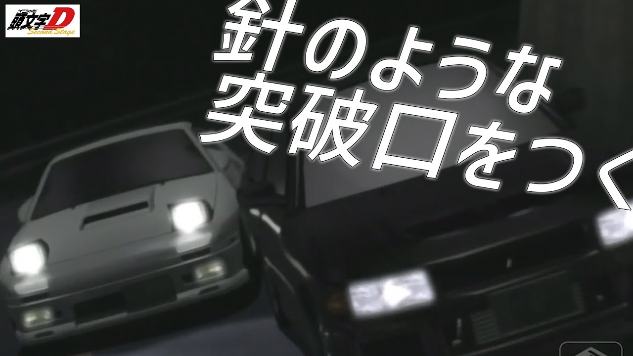 針のような突破口をつく【MAD/AMV】2-11♪MAKE MY DAY / DERRECK SIMONS　頭文字D/INITIAL D
