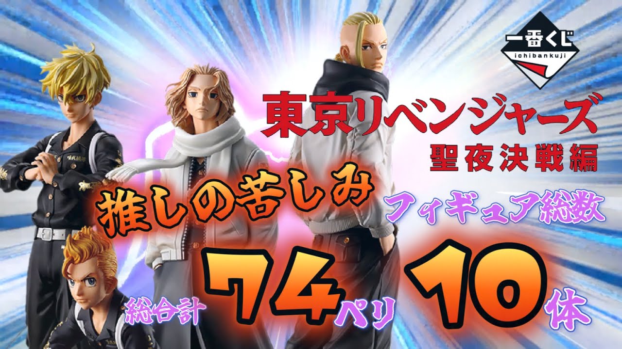 【一番くじ】東京リベンジャーズ卍聖夜決戦編‼️総合計74ペリ‼️フギュア10体‼️マイキーは？＃一番くじ　＃一番くじ東リベ　#obc 　#フィギュア ＃マイキー　＃ドラケン