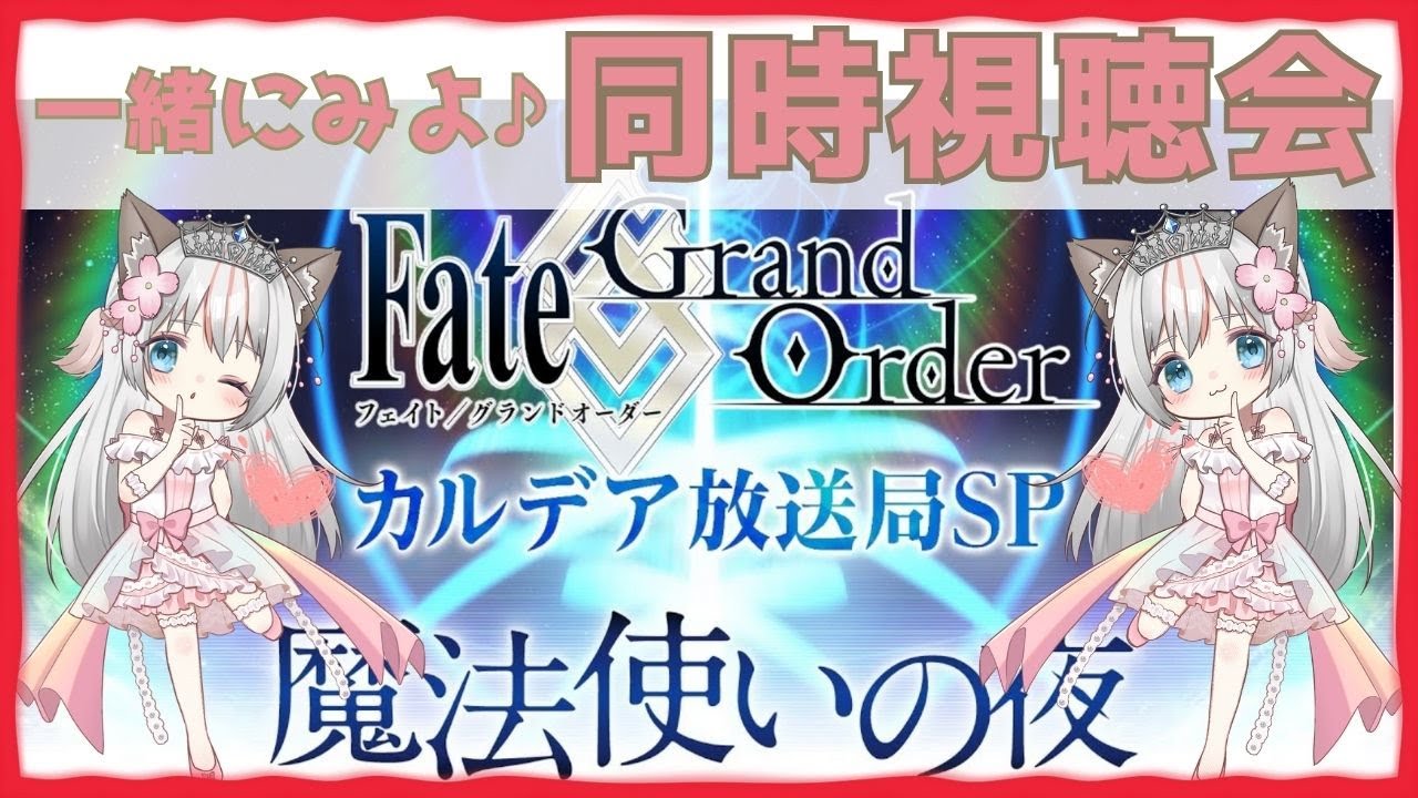 【同時視聴】新人マスターと一緒にみよ♪Fate/Grand Order カルデア放送局SP 「 魔法使いの夜 」コラボレーションイベント開幕記念放送 コメント歓迎♪ ROM・ラジオ風 #FGO