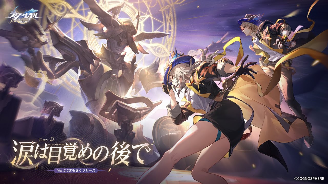 【崩壊：スターレイル】Ver.2.2PV：「涙は目覚めの後で」