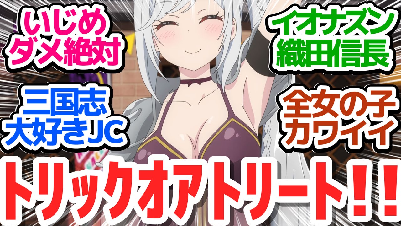 【信長無双】三国志大好きJCのイジメ問題を解決する＆ハロウィンコスプレでサラの重大事実判明？な社会派アニメ【変人のサラダボウル】第4話感想【反応/感想/アニメ/X/考察】