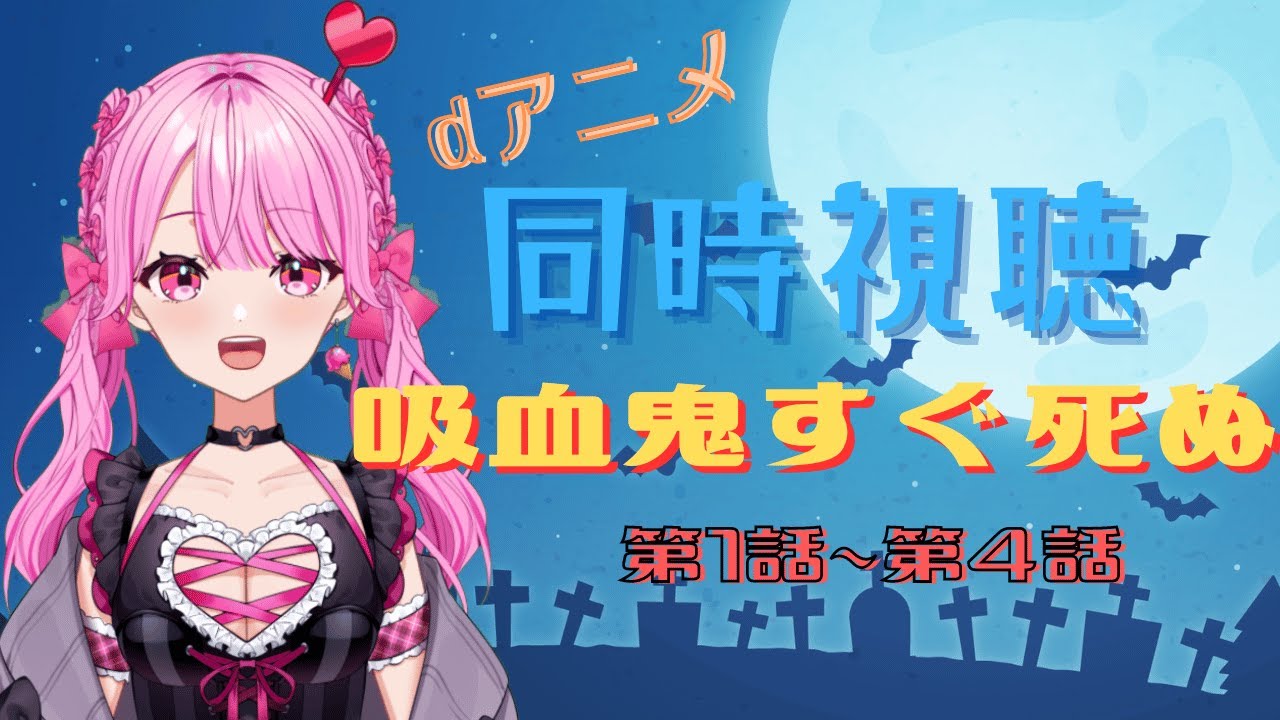 【同時視聴】みんなでみるぞ！！吸血鬼すぐ死ぬ！　第1話～第4話