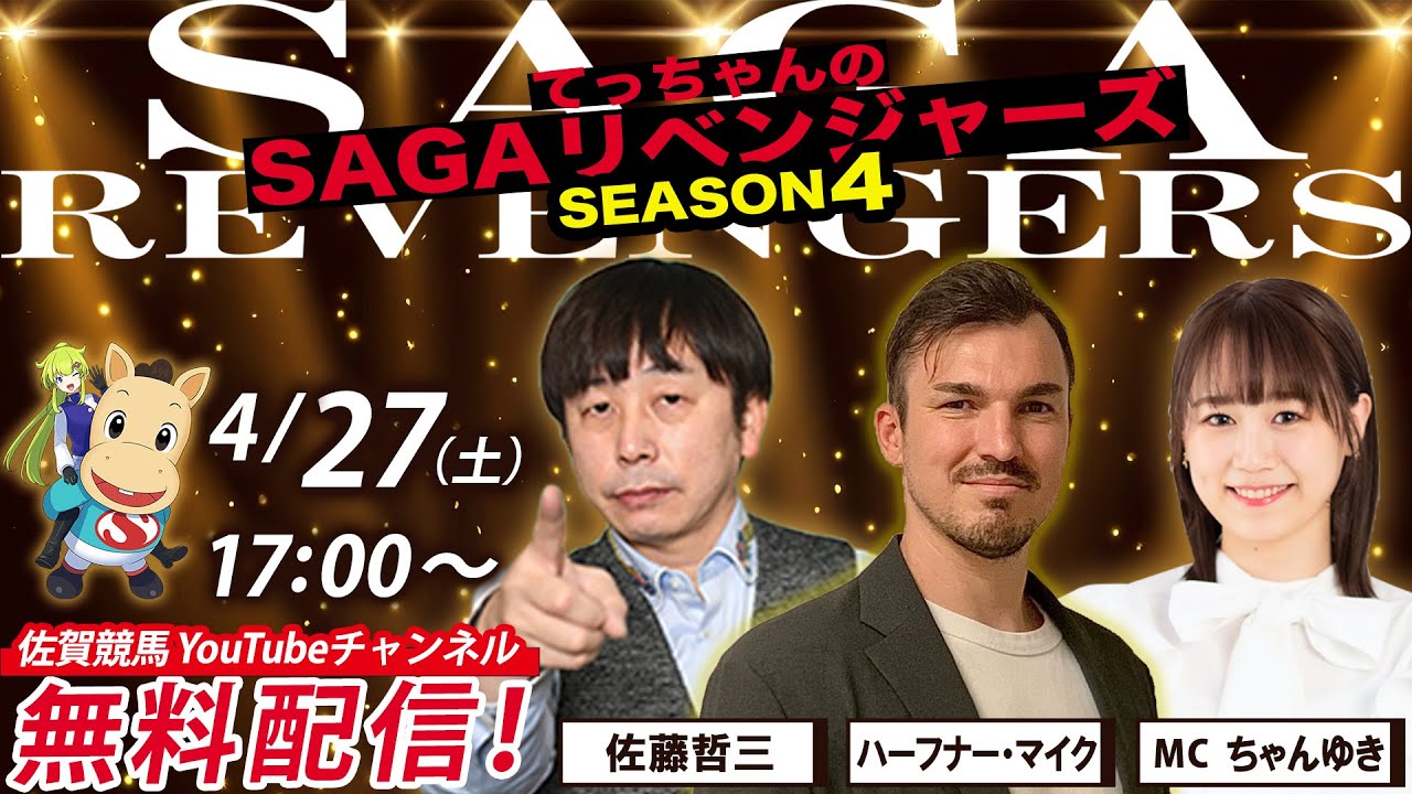 佐賀競馬|佐藤哲三＆ハーフナー・マイク＆MCちゃんゆき【SAGAリベンジャーズ】4＃7